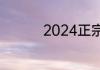 2024正宗火锅哪里培训