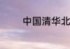 中国清华北大最帅10大校草