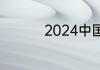 2024中国空乘学校排名
