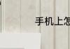 手机上怎么玩QQ牧场