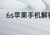 6s苹果手机解锁密码忘记了怎么办