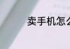 卖手机怎么安全安全第一