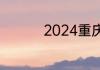 2024重庆二本大学排名