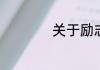 关于励志的美句摘抄