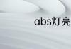 abs灯亮如何手动消除
