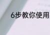 6步教你使用cad缩放窗口命令