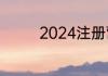 2024注册营养师考试时间