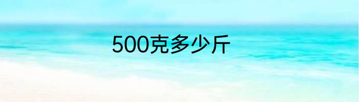 500克多少斤