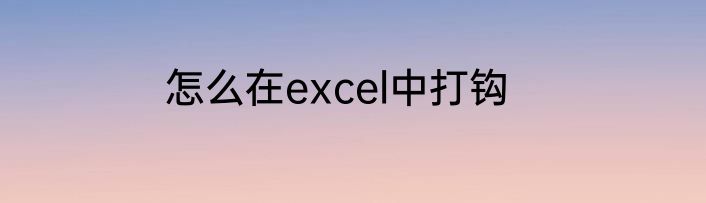 怎么在excel中打钩