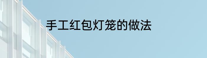 手工红包灯笼的做法