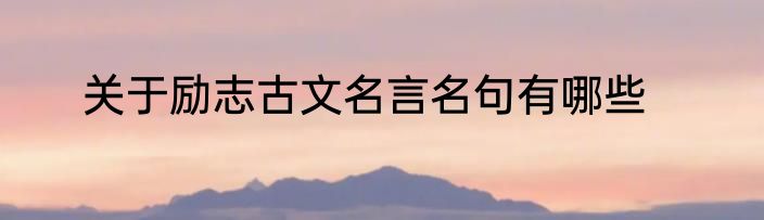 关于励志古文名言名句有哪些