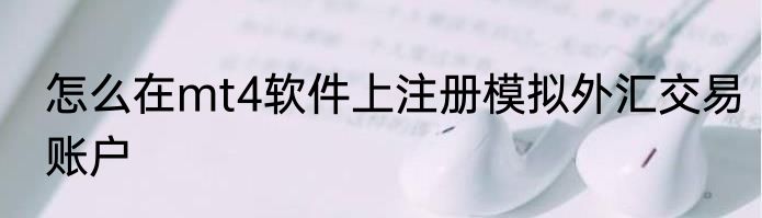 怎么在mt4软件上注册模拟外汇交易账户