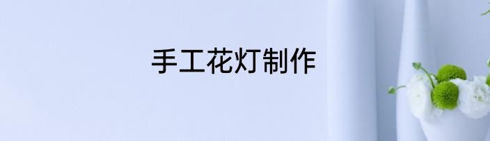 手工花灯制作