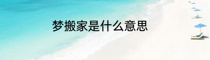 梦搬家是什么意思