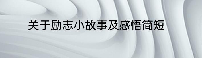 关于励志小故事及感悟简短