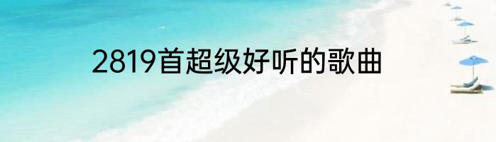 2819首超级好听的歌曲