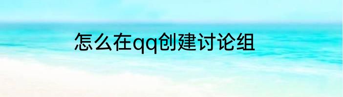 怎么在qq创建讨论组