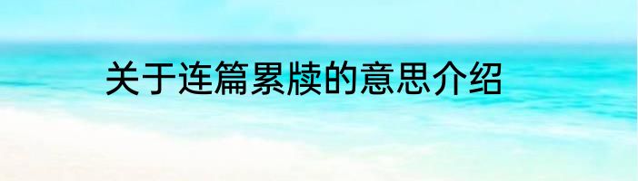 关于连篇累牍的意思介绍