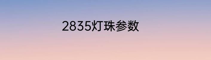 2835灯珠参数