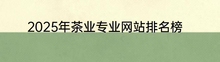 2025年茶业专业网站排名榜