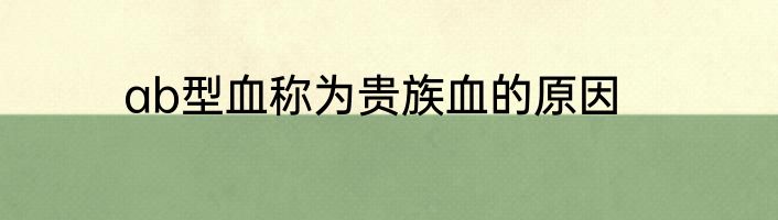 ab型血称为贵族血的原因