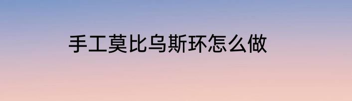 手工莫比乌斯环怎么做