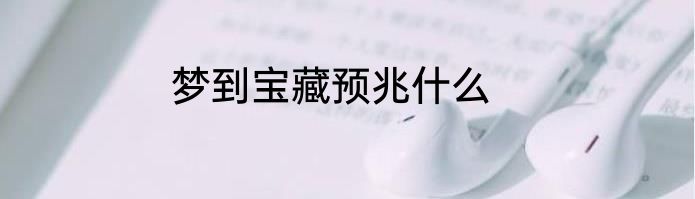 梦到宝藏预兆什么