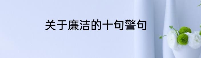 关于廉洁的十句警句