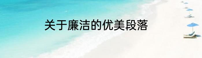 关于廉洁的优美段落