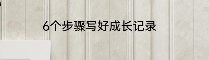 6个步骤写好成长记录