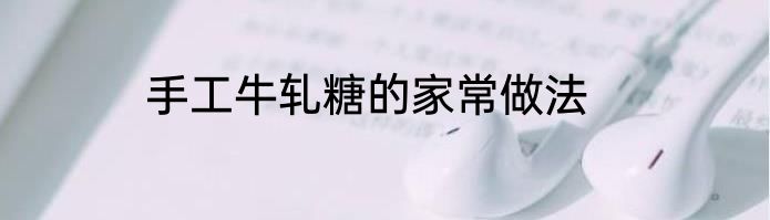 手工牛轧糖的家常做法