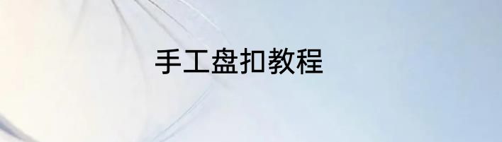 手工盘扣教程