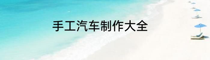 手工汽车制作大全