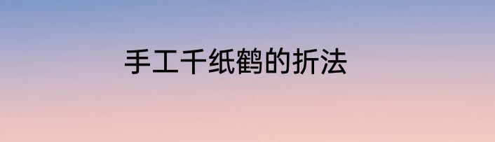 手工千纸鹤的折法