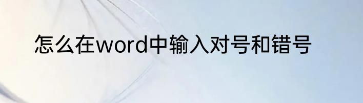 怎么在word中输入对号和错号