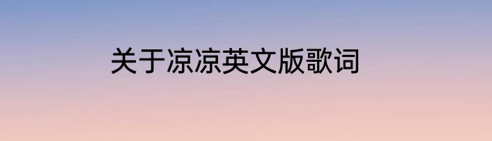 关于凉凉英文版歌词
