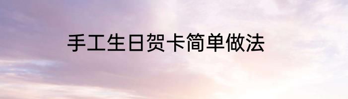 手工生日贺卡简单做法
