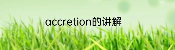 accretion的讲解