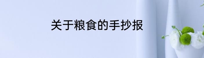 关于粮食的手抄报