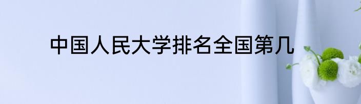 中国人民大学排名全国第几