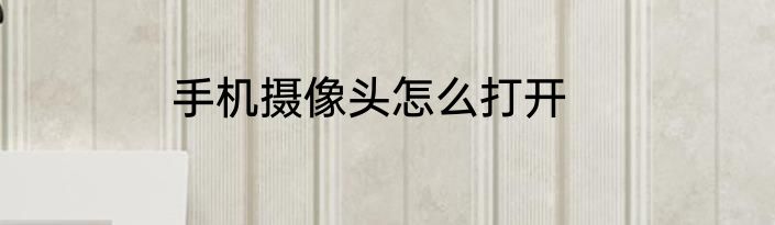 手机摄像头怎么打开