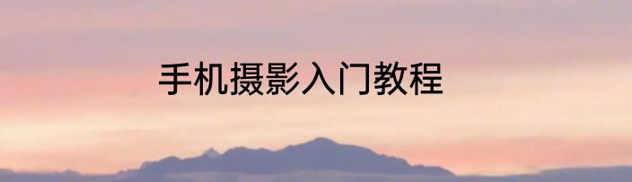 手机摄影入门教程