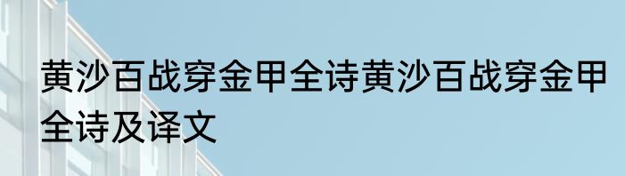 黄沙百战穿金甲全诗黄沙百战穿金甲全诗及译文