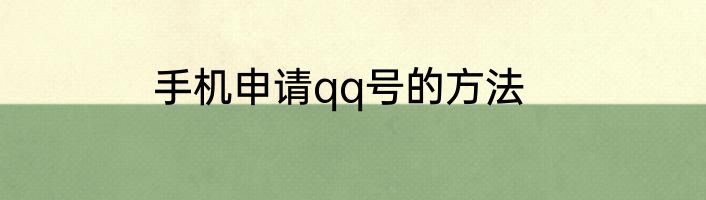 手机申请qq号的方法