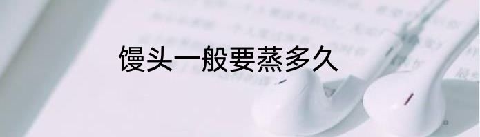 馒头一般要蒸多久