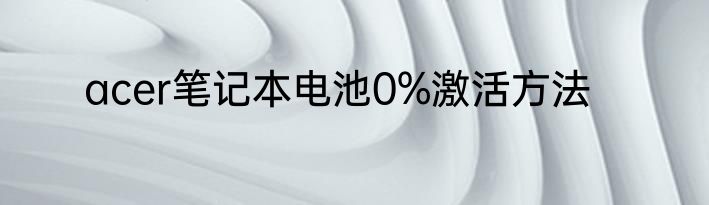 acer笔记本电池0%激活方法