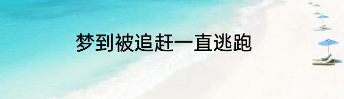 梦到被追赶一直逃跑