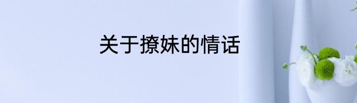 关于撩妹的情话