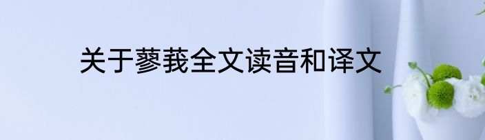 关于蓼莪全文读音和译文