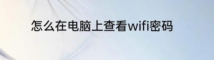 怎么在电脑上查看wifi密码